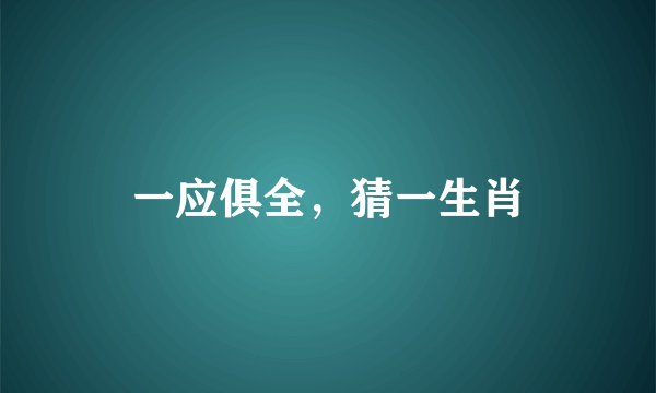 一应俱全，猜一生肖