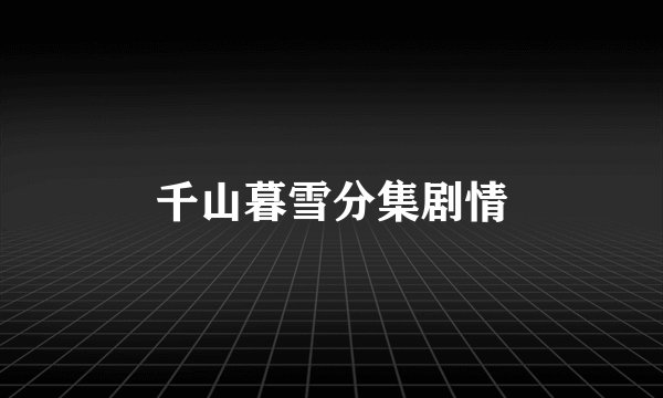 千山暮雪分集剧情