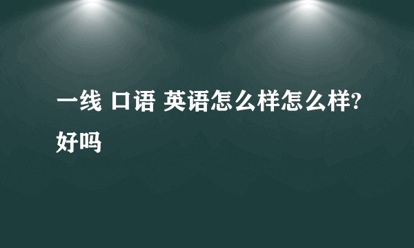一线 口语 英语怎么样怎么样?好吗