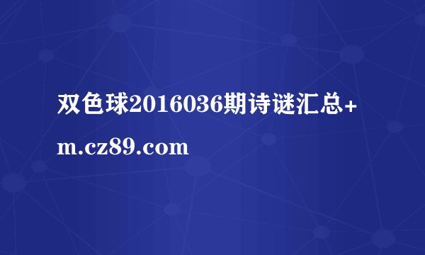 双色球2016036期诗谜汇总+m.cz89.com
