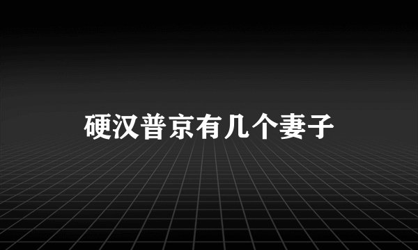 硬汉普京有几个妻子