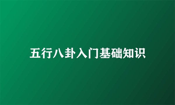 五行八卦入门基础知识