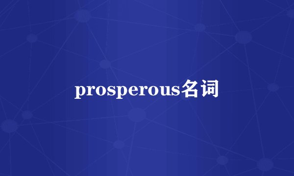 prosperous名词