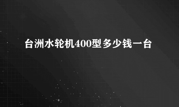 台洲水轮机400型多少钱一台