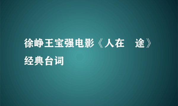 徐峥王宝强电影《人在囧途》经典台词