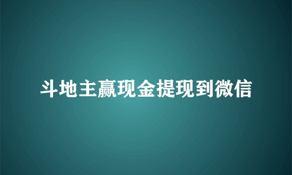 斗地主赢现金提现到微信