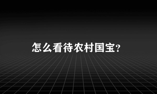 怎么看待农村国宝？