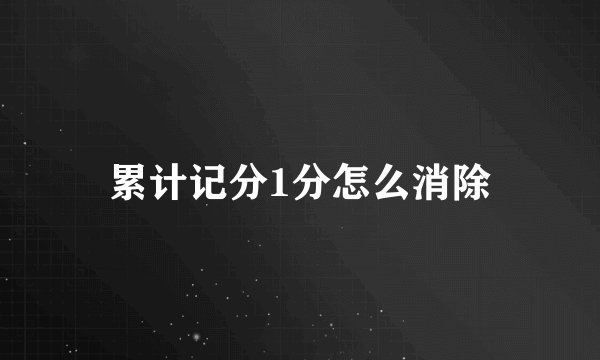 累计记分1分怎么消除