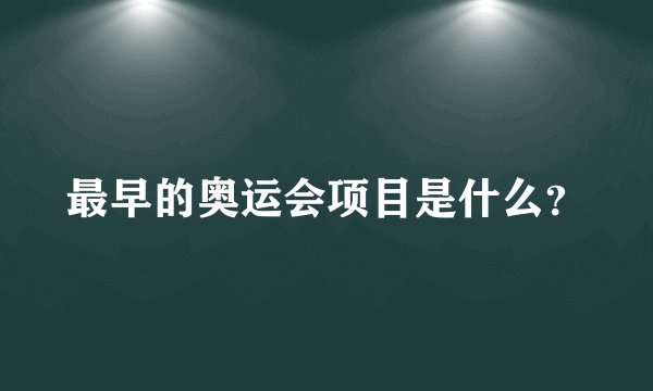 最早的奥运会项目是什么？