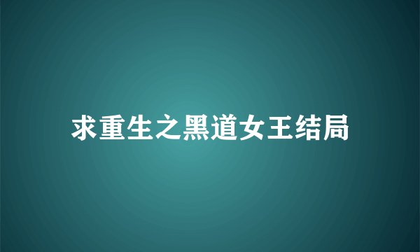 求重生之黑道女王结局