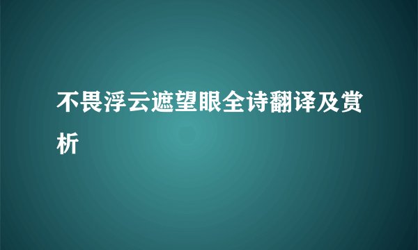 不畏浮云遮望眼全诗翻译及赏析