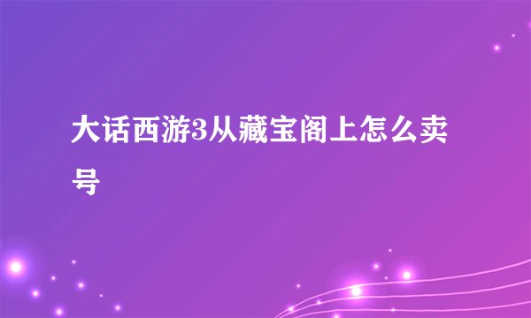 大话西游3从藏宝阁上怎么卖号
