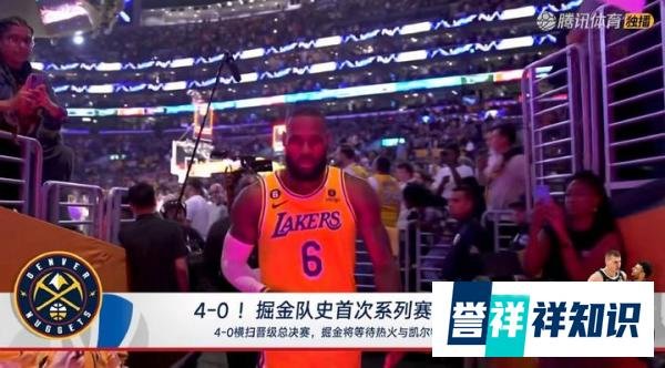 掘金4比0淘汰湖人，詹姆斯第一次被横扫！