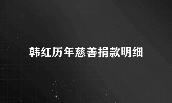 韩红历年慈善捐款明细