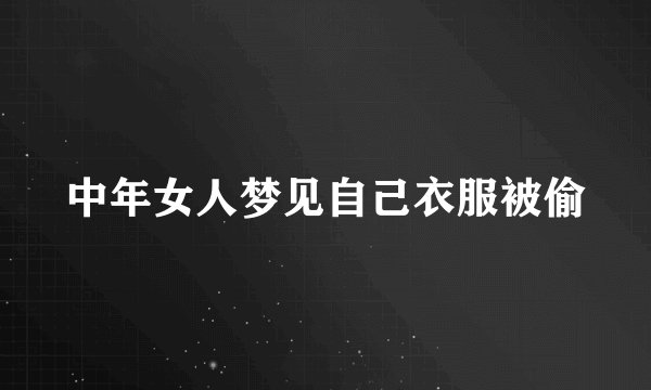 中年女人梦见自己衣服被偷