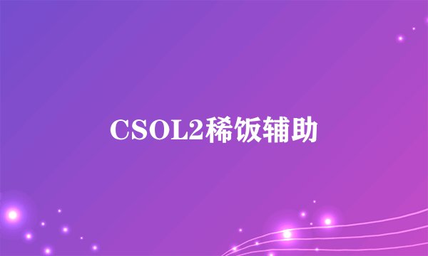 CSOL2稀饭辅助