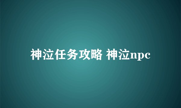 神泣任务攻略 神泣npc