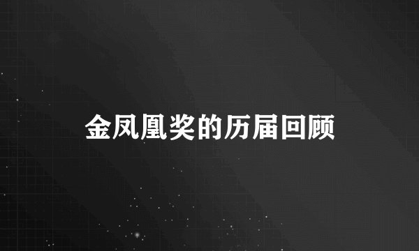 金凤凰奖的历届回顾