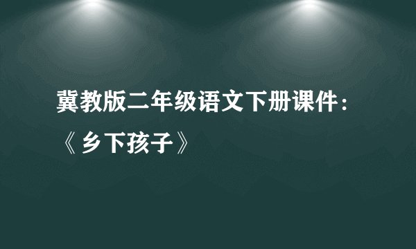 冀教版二年级语文下册课件：《乡下孩子》