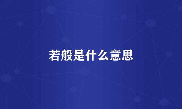 若般是什么意思
