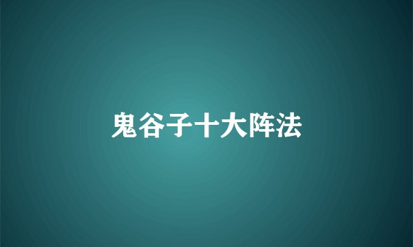 鬼谷子十大阵法