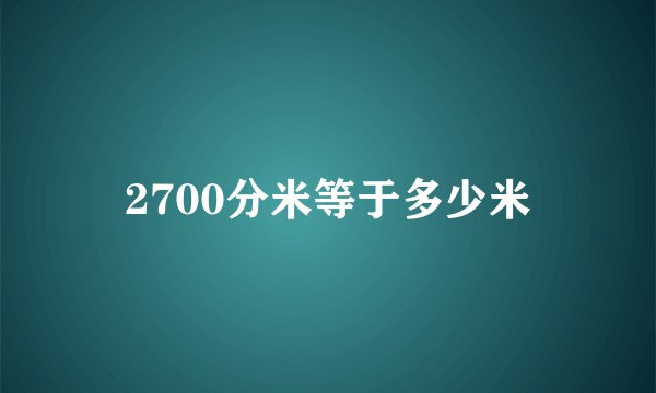 2700分米等于多少米