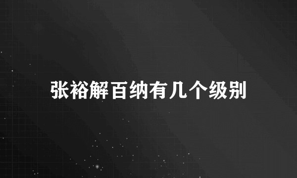 张裕解百纳有几个级别