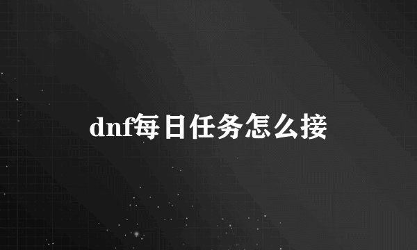 dnf每日任务怎么接