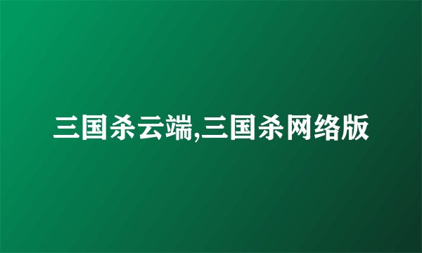 三国杀云端,三国杀网络版