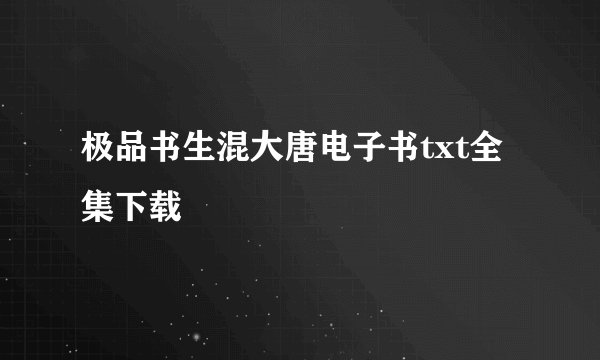 极品书生混大唐电子书txt全集下载
