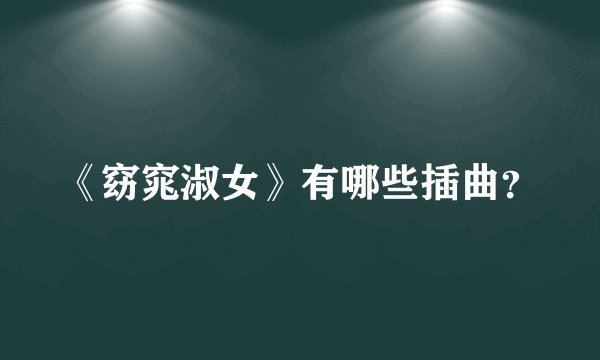 《窈窕淑女》有哪些插曲?