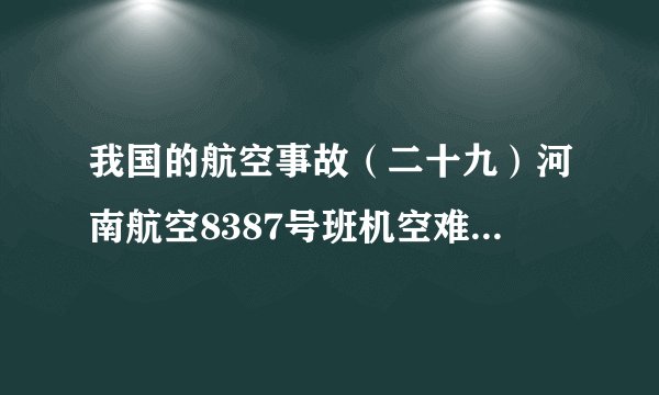 我国的航空事故(二十九)河南航空8387号班机空难(伊春空难)