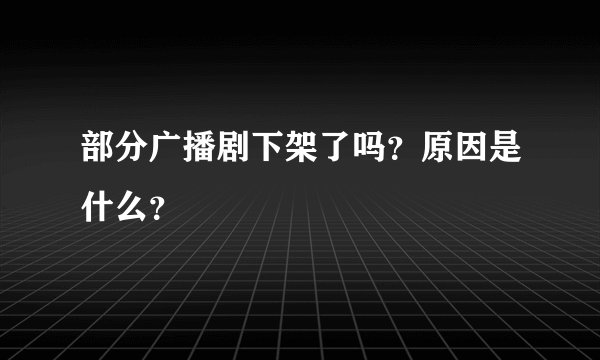 部分广播剧下架了吗？原因是什么？