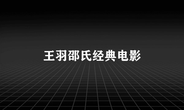 王羽邵氏经典电影