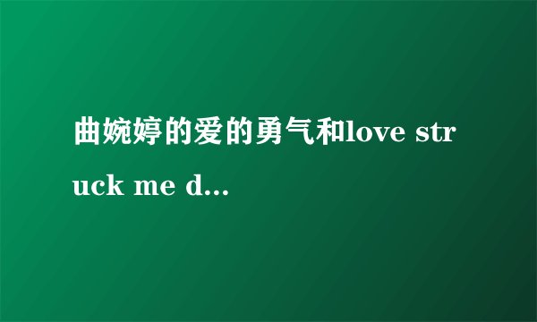 曲婉婷的爱的勇气和love struck me down曲是相同的,歌词不是一个意思吧?
