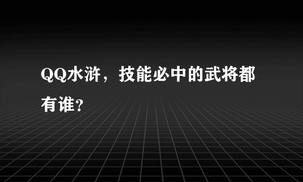 QQ水浒，技能必中的武将都有谁？