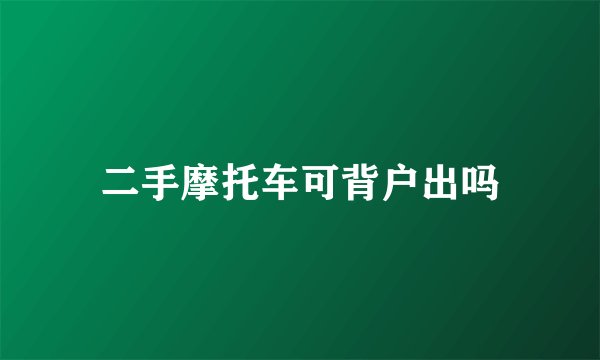 二手摩托车可背户出吗
