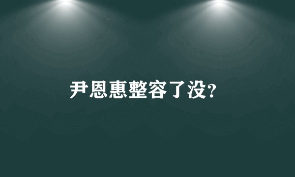 尹恩惠整容了没？