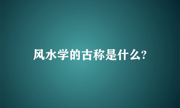 风水学的古称是什么?