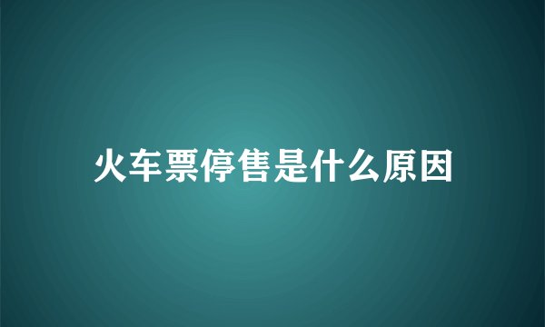火车票停售是什么原因