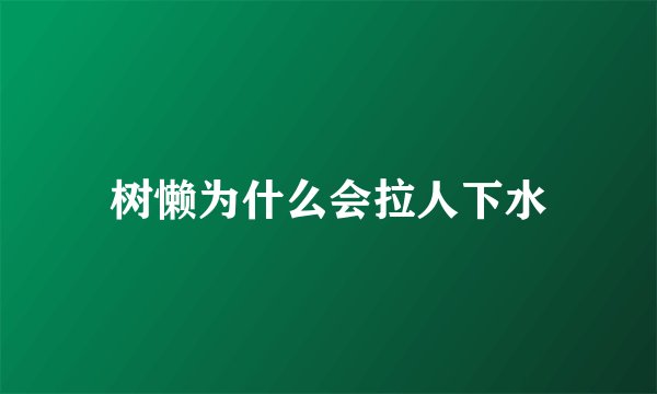 树懒为什么会拉人下水
