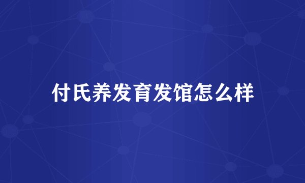 付氏养发育发馆怎么样