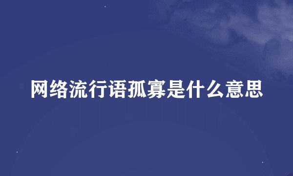 网络流行语孤寡是什么意思