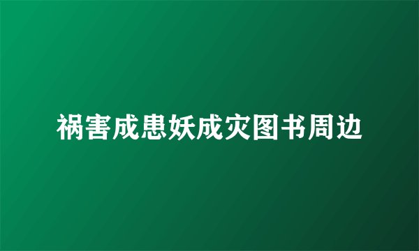 祸害成患妖成灾图书周边