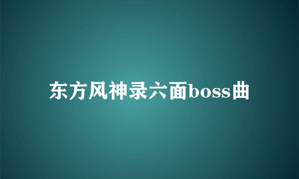 东方风神录六面boss曲