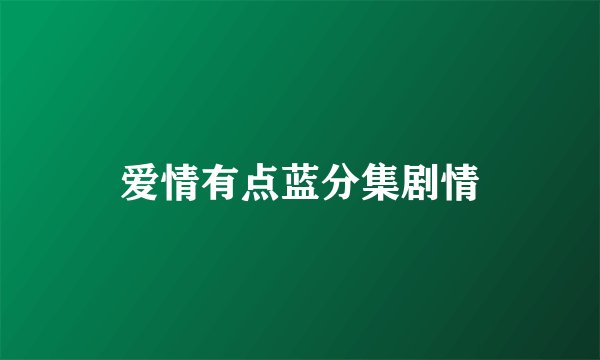 爱情有点蓝分集剧情