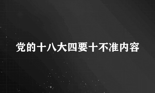 党的十八大四要十不准内容