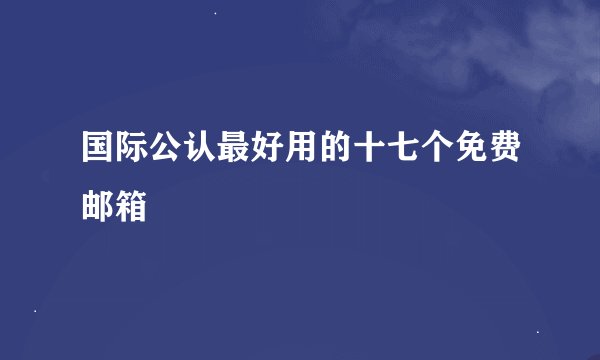 国际公认最好用的十七个免费邮箱