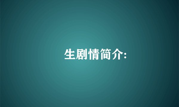 蔘生剧情简介: