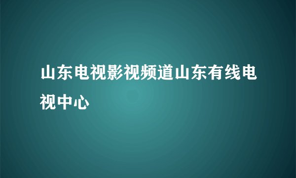 山东电视影视频道山东有线电视中心